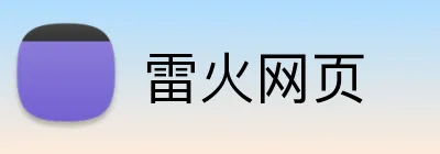 雷火网页 logo